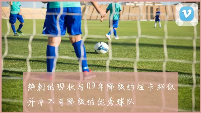 热刺的现状与09年降级的纽卡相似并非不可降级的优秀球队