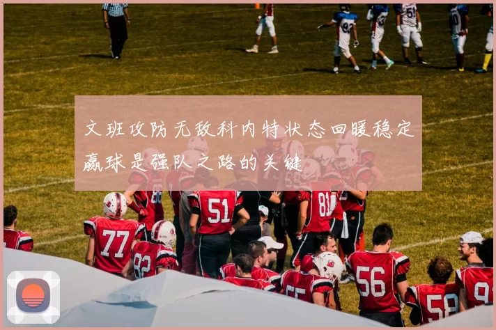 文班攻防无敌科内特状态回暖稳定赢球是强队之路的关键