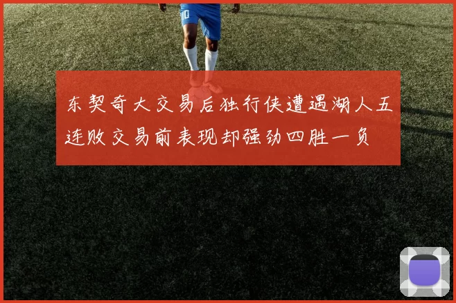 东契奇大交易后独行侠遭遇湖人五连败交易前表现却强劲四胜一负