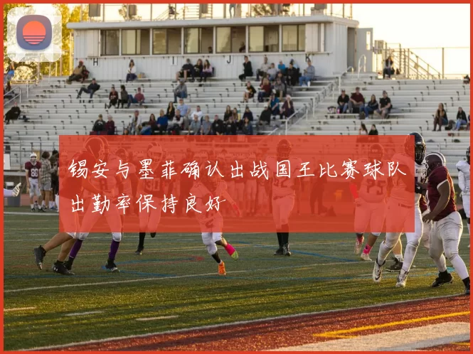锡安与墨菲确认出战国王比赛球队出勤率保持良好