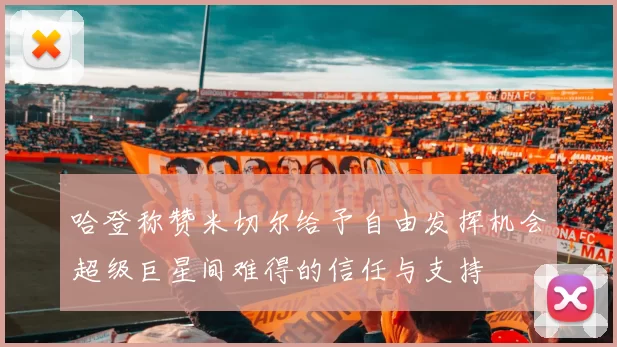 哈登称赞米切尔给予自由发挥机会超级巨星间难得的信任与支持