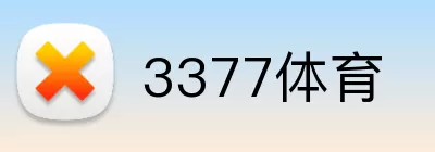 3377体育 Logo